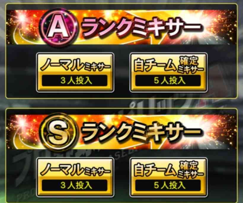 プロスピA Aランクミキサー徹底解説！ Sランク獲得の新時代を生き抜く戦略と実践ガイド