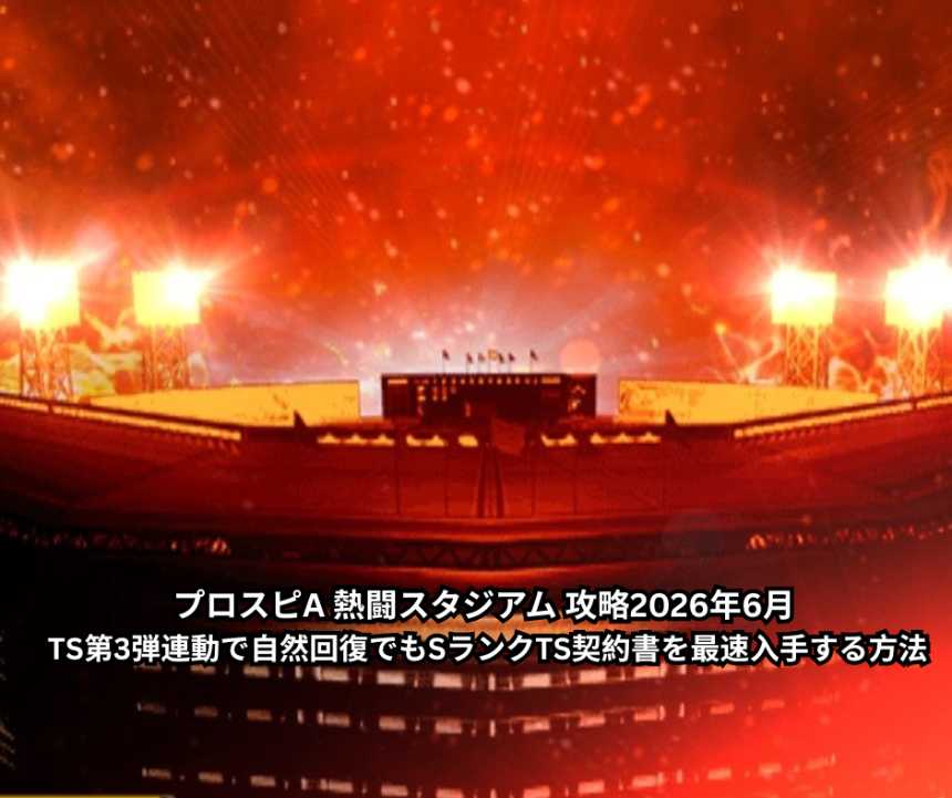 プロスピA 熱闘スタジアム 攻略｜2026年6月 TS第3弾連動で自然回復でもSランクTS契約書を最速入手する方法