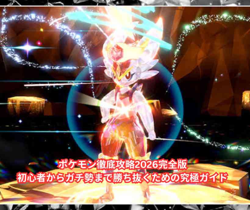 ポケモン徹底攻略2026完全版｜初心者からガチ勢まで勝ち抜くための究極ガイド