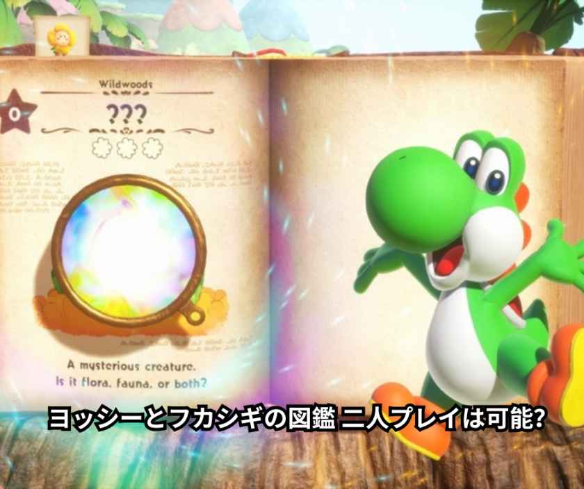 ヨッシーとフカシギの図鑑 二人プレイは可能？ Switch2新作の徹底レビューと家族・友達で楽しむ完全ガイド