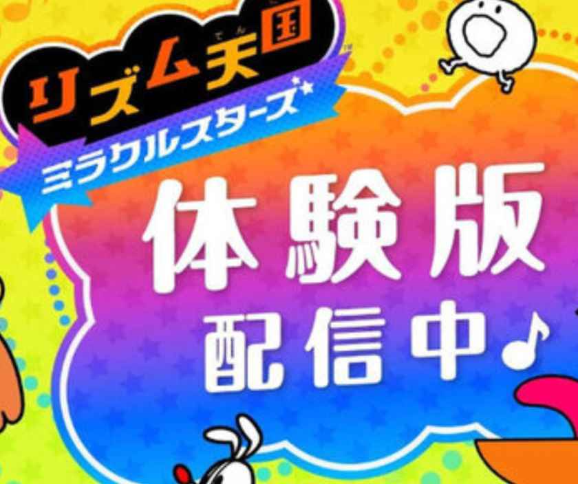 リズ天体験版徹底ガイド！『リズム天国 ミラクルスターズ』デモ版の全貌・遊び方・製品版引き継ぎまで完全解説【2026年6月最新】