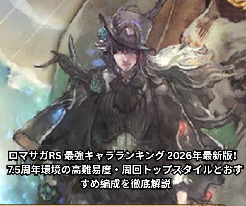 ロマサガRS 最強キャラランキング 2026年最新版！75周年環境の高難易度・周回トップスタイルとおすすめ編成を徹底解説