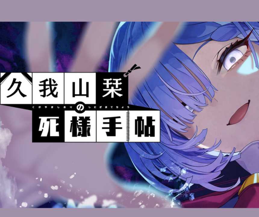 幽霊少女がカジュアルに「死」を繰り返す——『久我山栞の死様手帖』Nintendo Switch版の魅力と徹底ガイド