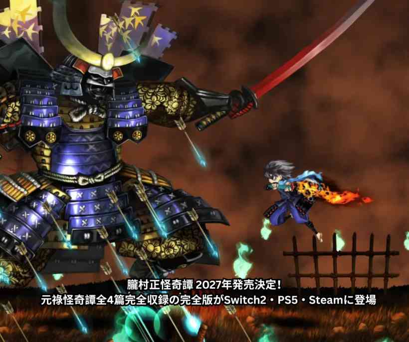朧村正怪奇譚 2027年発売決定！ 元祿怪奇譚全4篇完全収録の完全版がSwitch2・PS5・Steamに登場｜6つの和風怪奇譚と妖刀剣劇の魅力を徹底解説