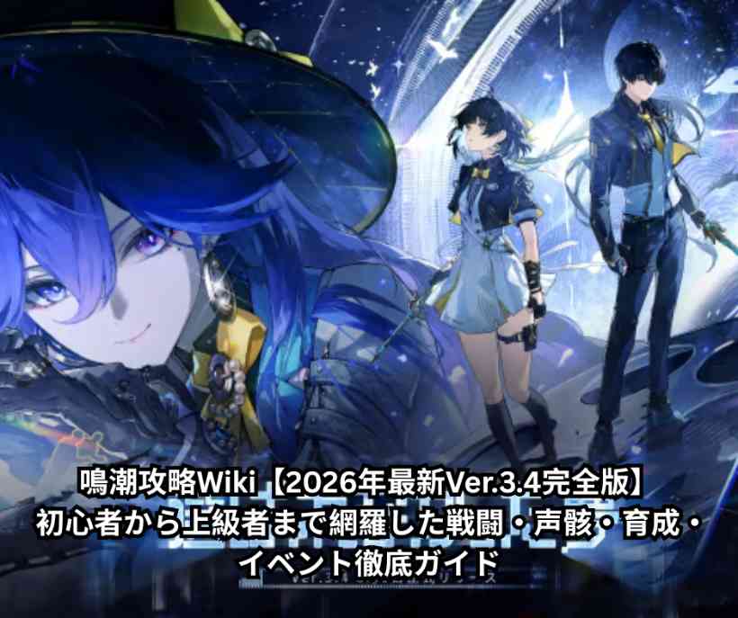 鳴潮攻略Wiki【2026年最新Ver34完全版】 初心者から上級者まで網羅した戦闘・声骸・育成・イベント徹底ガイド