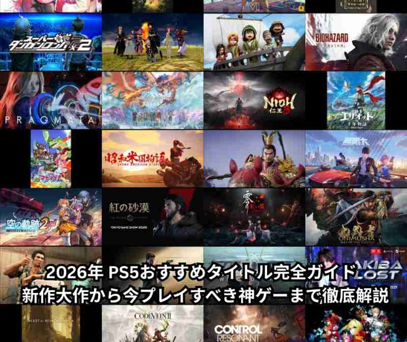 2026年 PS5おすすめタイトル完全ガイド - 新作大作から今プレイすべき神ゲーまで徹底解説