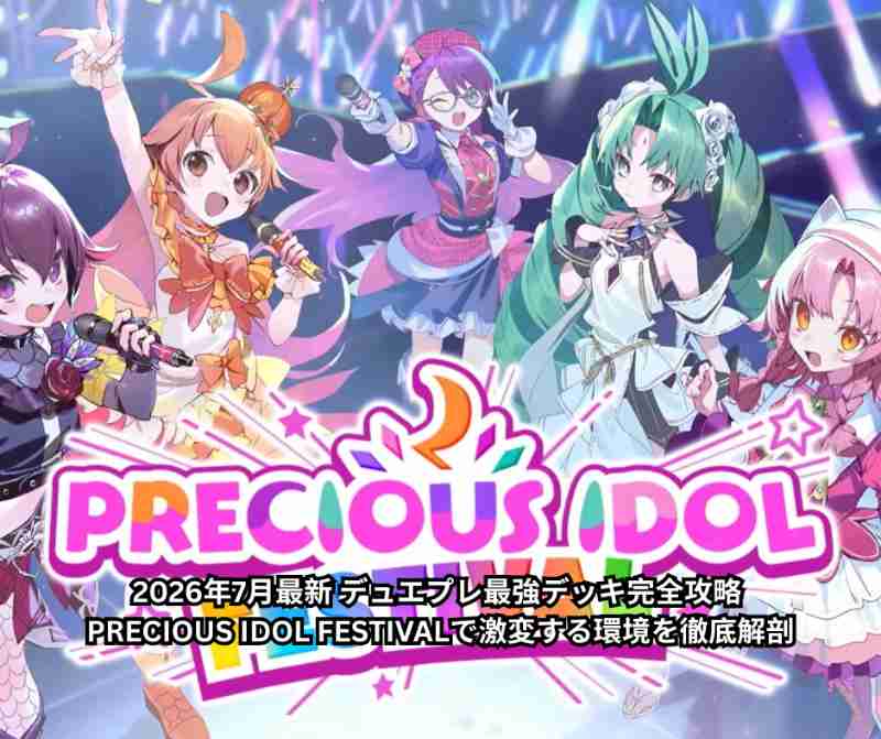 2026年7月最新 デュエプレ最強デッキ完全攻略 ― PRECIOUS IDOL FESTIVALで激変する環境を徹底解剖