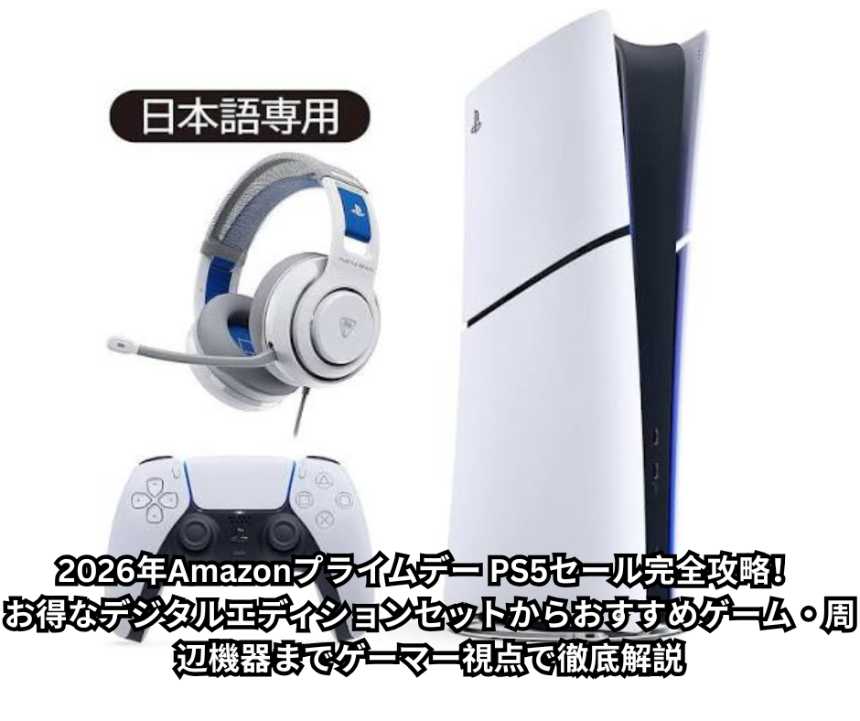 2026年Amazonプライムデー PS5セール完全攻略！お得なデジタルエディションセットからおすすめゲーム・周辺機器までゲーマー視点で徹底解説