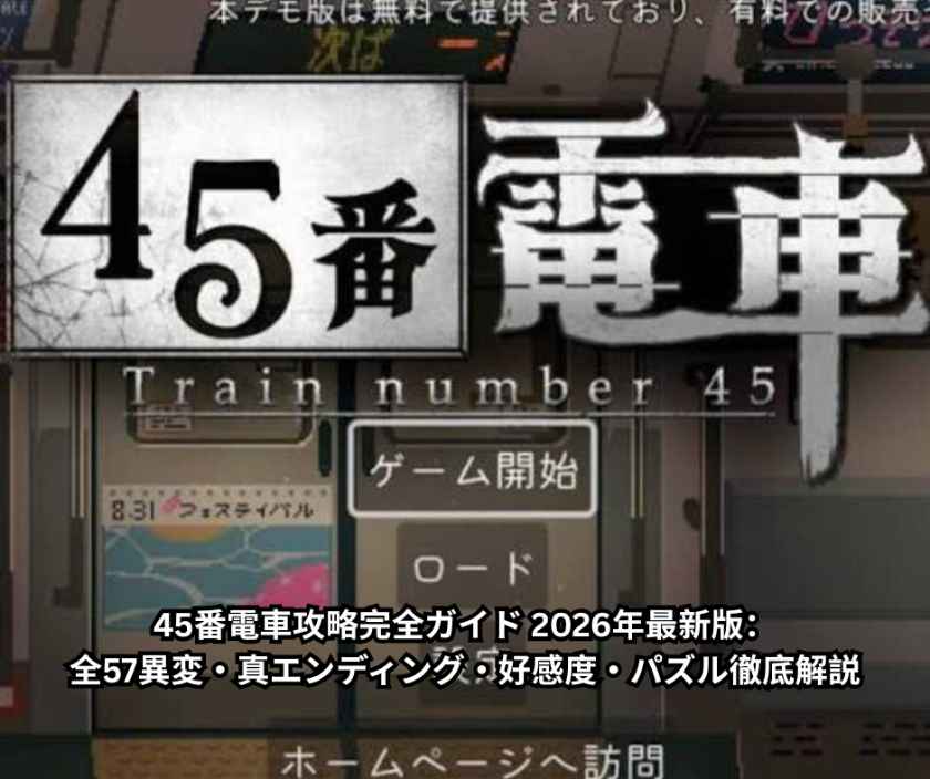 45番電車攻略完全ガイド 2026年最新版：全57異変・真エンディング・好感度・パズル徹底解説