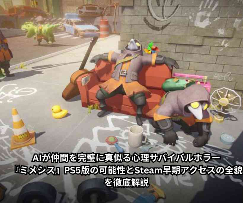 AIが仲間を完璧に真似る心理サバイバルホラー『ミメシス』PS5版の可能性とSteam早期アクセスの全貌を徹底解説
