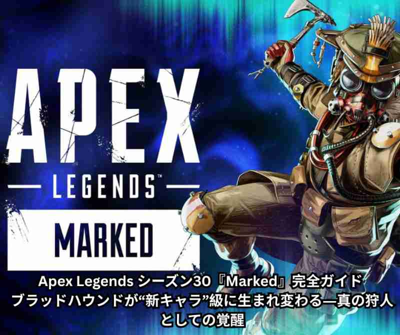 Apex Legends シーズン30『Marked』完全ガイド ブラッドハウンドが“新キャラ”級に生まれ変わる――真の狩人としての覚醒