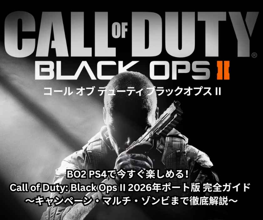 BO2 PS4で今すぐ楽しめる！ Call of Duty Black Ops II 2026年ポート版 完全ガイド ～キャンペーン・マルチ・ゾンビまで徹底解説～