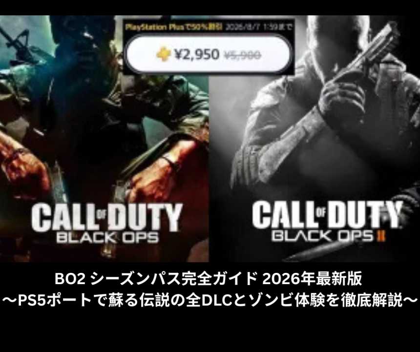 BO2 シーズンパス完全ガイド 2026年最新版 ～PS5ポートで蘇る伝説の全DLCとゾンビ体験を徹底解説～