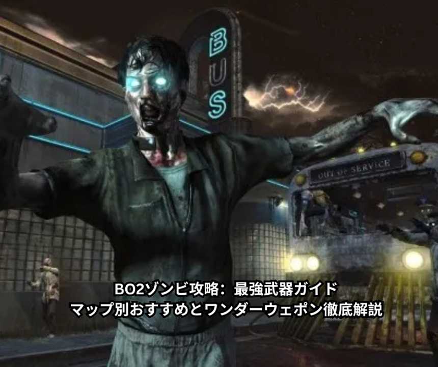 BO2ゾンビ攻略：最強武器ガイド｜マップ別おすすめとワンダーウェポン徹底解説