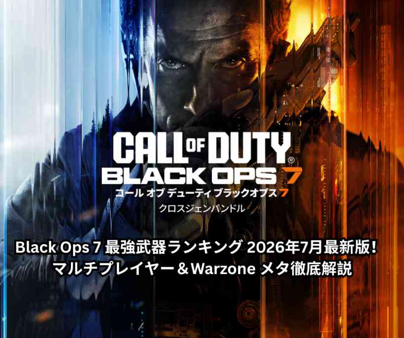 Black Ops 7 最強武器ランキング 2026年7月最新版！ マルチプレイヤー＆Warzone メタ徹底解説