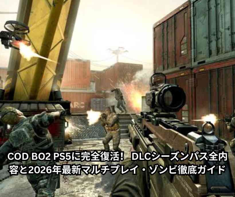 COD BO2 PS5に完全復活！ DLCシーズンパス全内容と2026年最新マルチプレイ・ゾンビ徹底ガイド