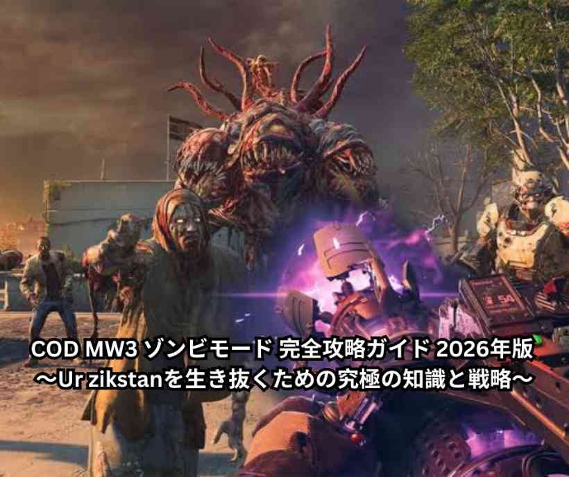COD MW3 ゾンビモード 完全攻略ガイド 2026年版 ～Ur zikstanを生き抜くための究極の知識と戦略～