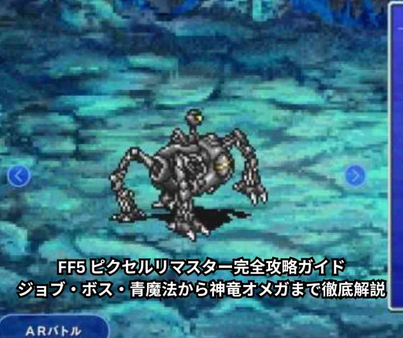 FF5 ピクセルリマスター完全攻略ガイド｜ジョブ・ボス・青魔法から神竜オメガまで徹底解説