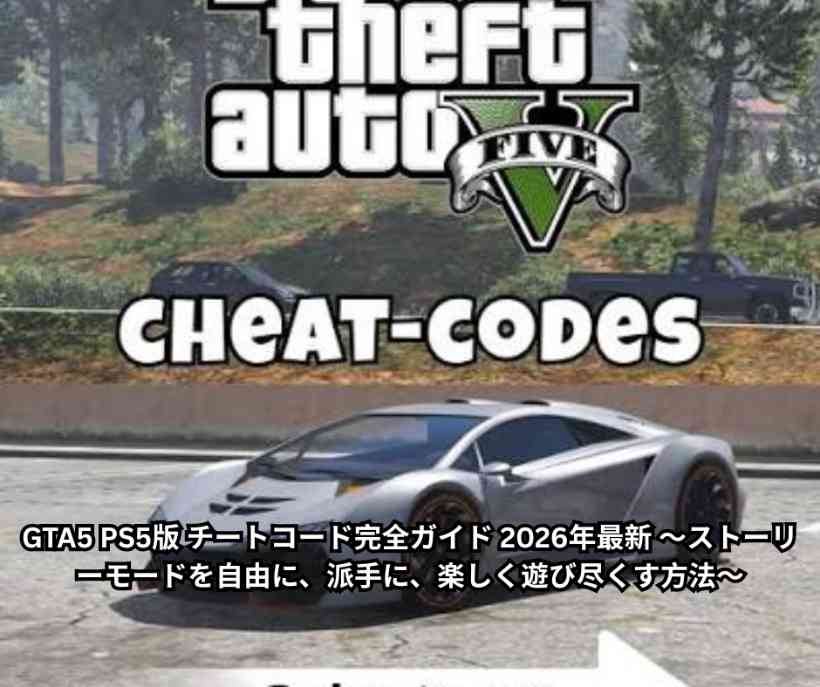 GTA5 PS5版 チートコード完全ガイド 2026年最新 ～ストーリーモードを自由に、派手に、楽しく遊び尽くす方法～