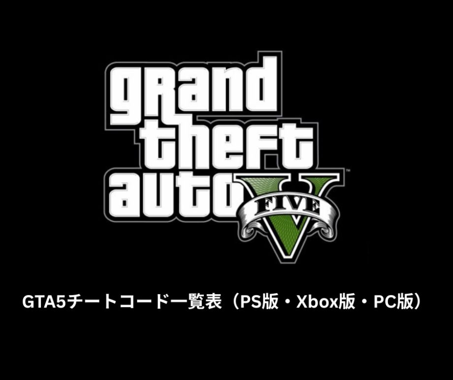 GTA5チートコード一覧表（PS版・Xbox版・PC版）完全版 2026年最新 – 入力方法から全コード・活用法まで徹底解説 (2)