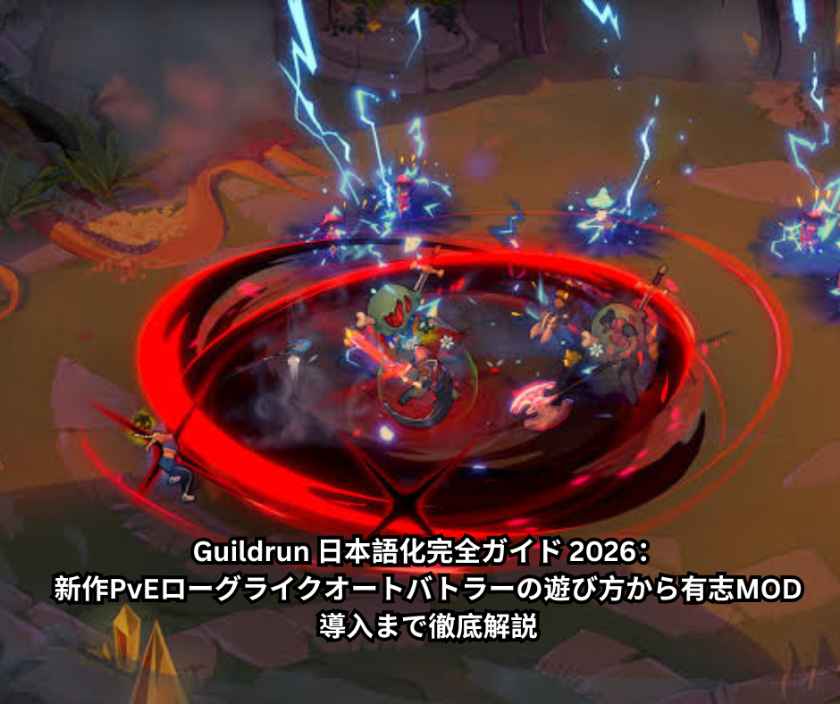 Guildrun 日本語化完全ガイド 2026：新作PvEローグライクオートバトラーの遊び方から有志MOD導入まで徹底解説