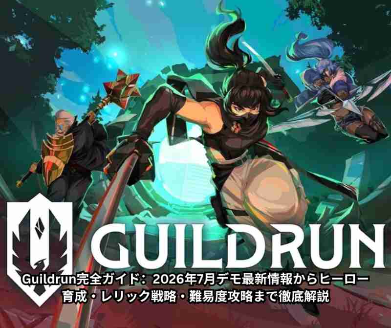 Guildrun完全ガイド：2026年7月デモ最新情報からヒーロー育成・レリック戦略・難易度攻略まで徹底解説