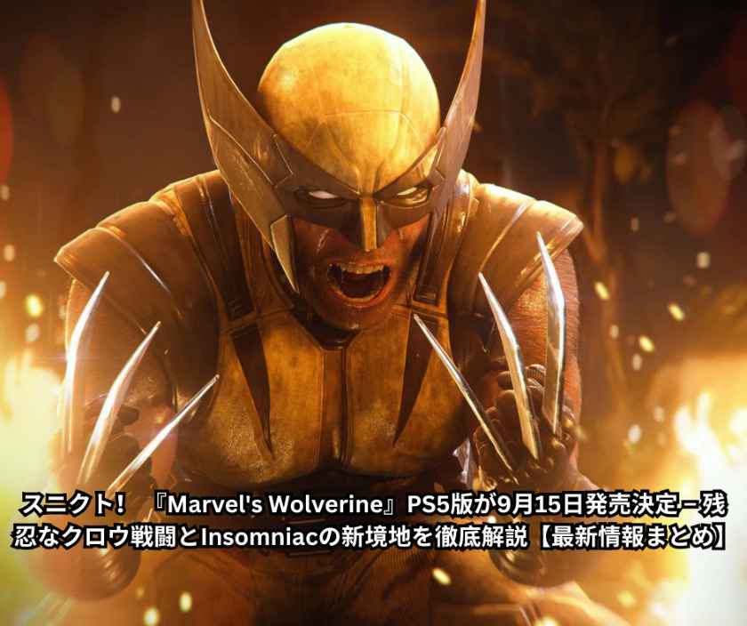 Marvel Wolverine PS5版が9月15日発売決定 – 残忍なクロウ戦闘とInsomniacの新境地を徹底解説【最新情報まとめ】