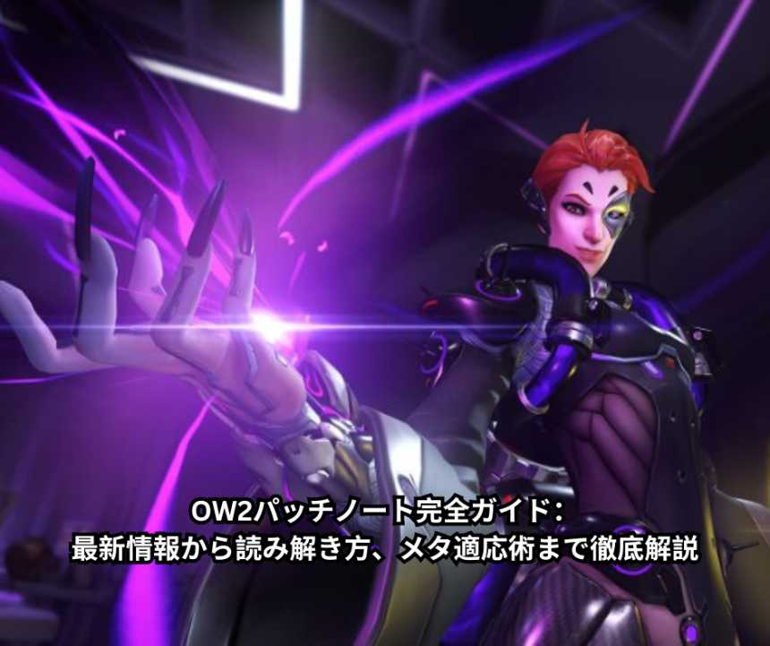 OW2パッチノート完全ガイド：最新情報から読み解き方、メタ適応術まで徹底解説