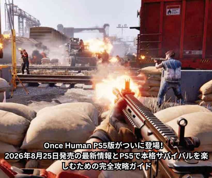 Once Human PS5版がついに登場！ 2026年8月25日発売の最新情報とPS5で本格サバイバルを楽しむための完全攻略ガイド