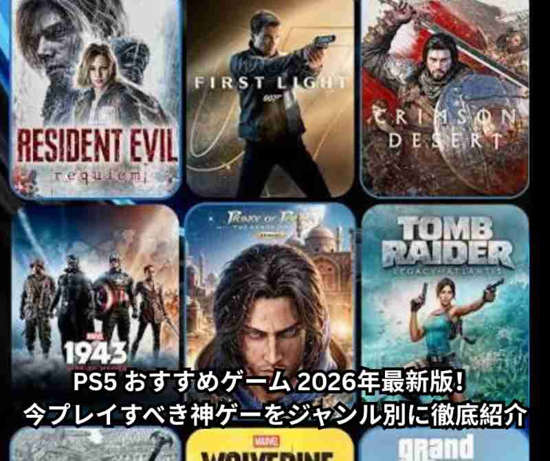 PS5 おすすめゲーム 2026年最新版！今プレイすべき神ゲーをジャンル別に徹底紹介