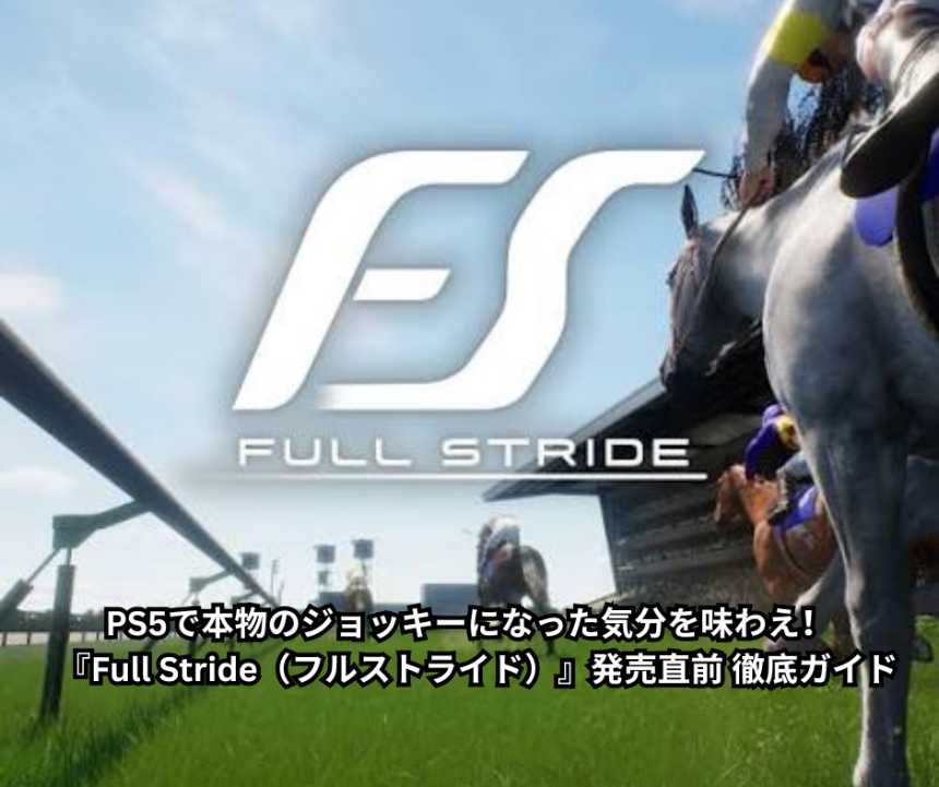 PS5で本物のジョッキーになった気分を味わえ！『Full Stride（フルストライド）』発売直前 徹底ガイド