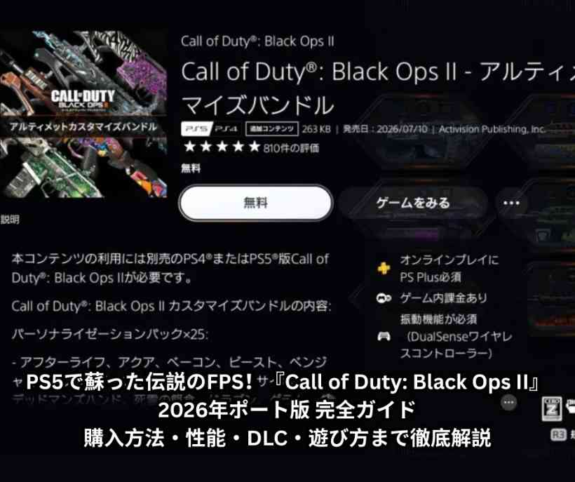 PS5で蘇った伝説のFPS！『Call of Duty Black Ops II』2026年ポート版 完全ガイド