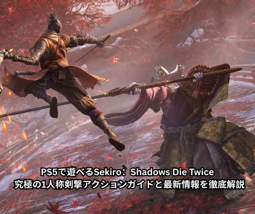 PS5で遊べるSekiro：Shadows Die Twice – 究極の1人称剣撃アクションガイドと最新情報を徹底解説