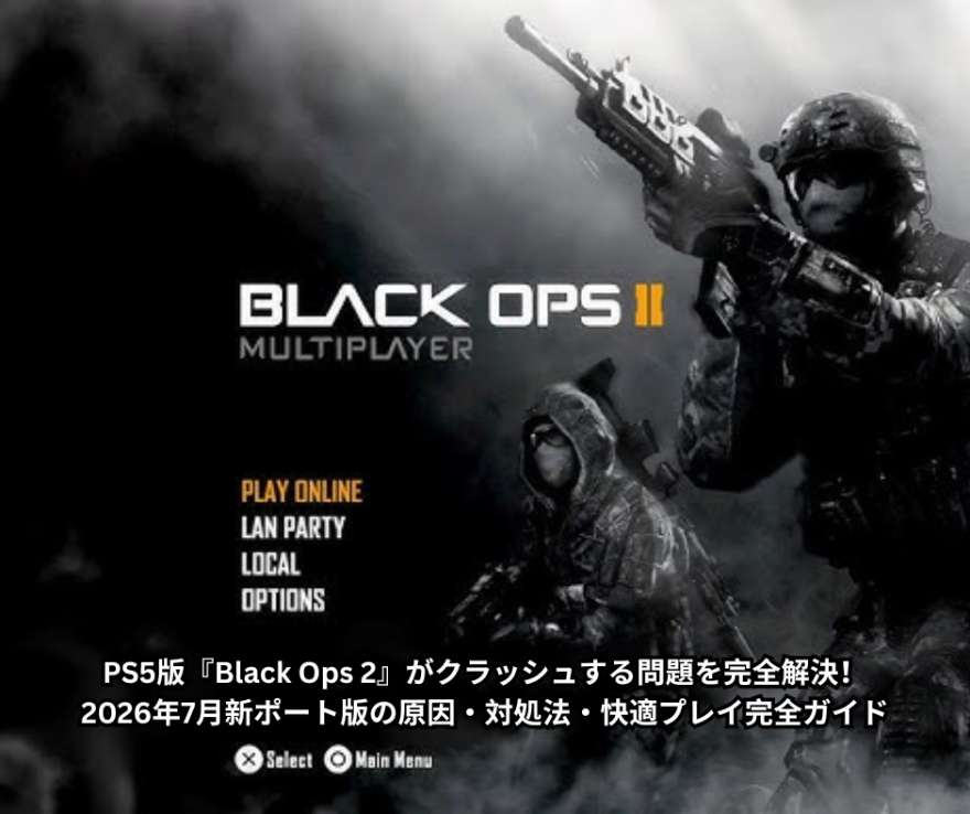 PS5版『Black Ops 2』がクラッシュする問題を完全解決！2026年7月新ポート版の原因・対処法・快適プレイ完全ガイド