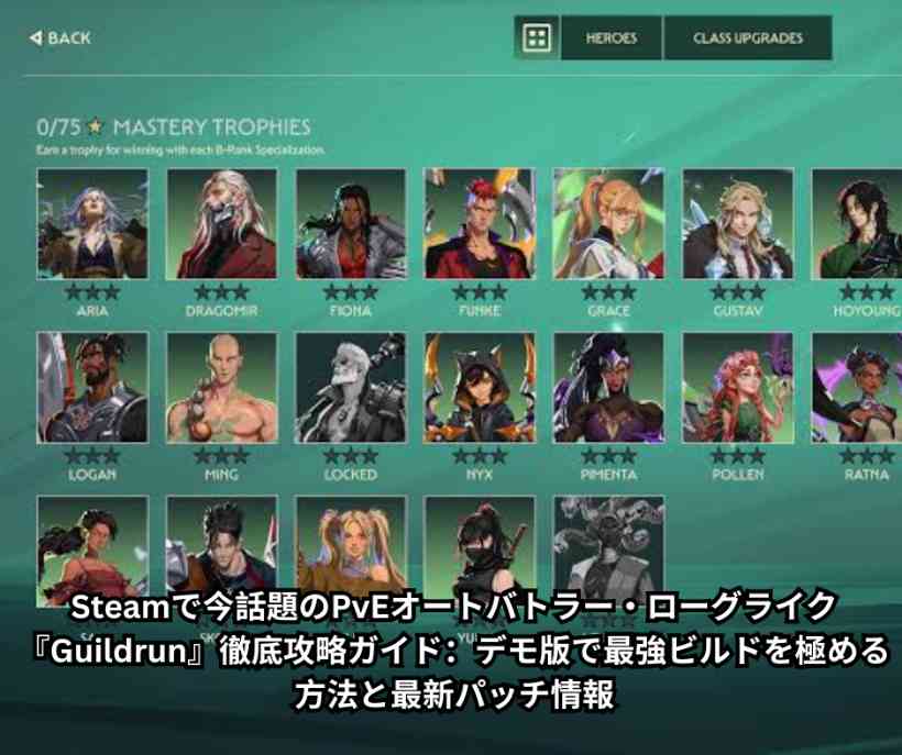 Steamで今話題のPvEオートバトラー・ローグライク『Guildrun』徹底攻略ガイド：デモ版で最強ビルドを極める方法と最新パッチ情報