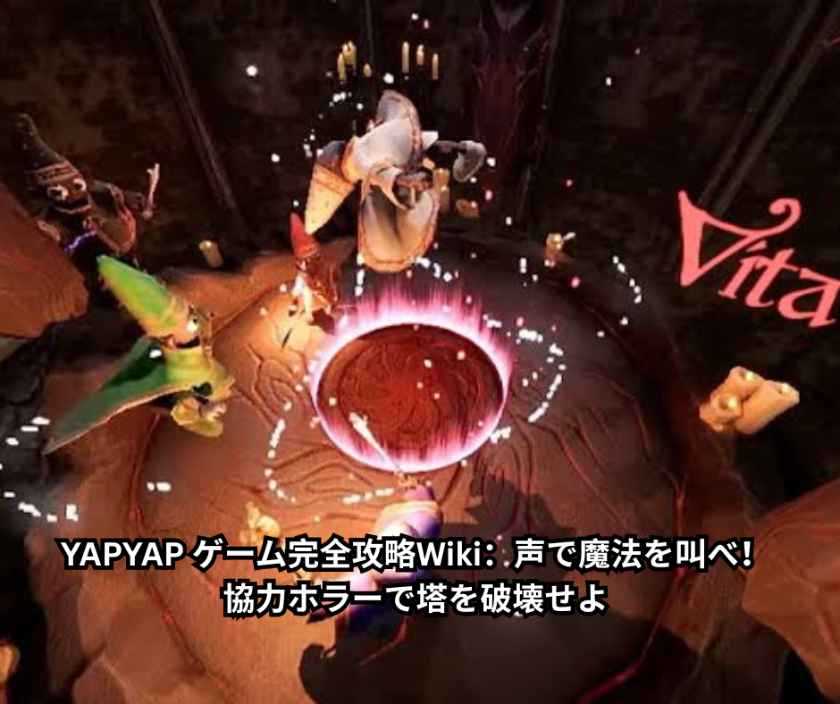YAPYAP ゲーム完全攻略Wiki：声で魔法を叫べ！協力ホラーで塔を破壊せよ