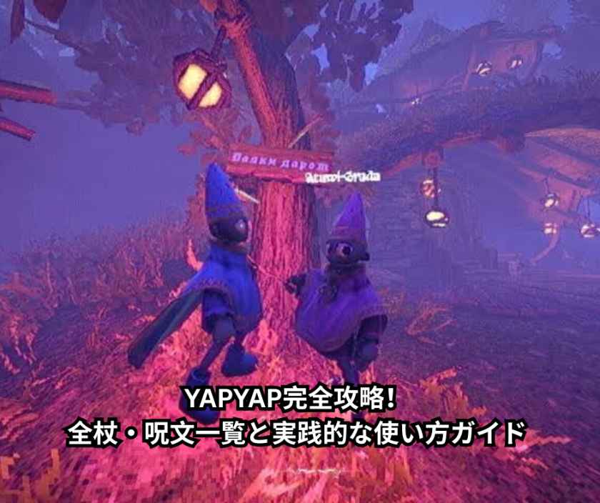 YAPYAP完全攻略！全杖・呪文一覧と実践的な使い方ガイド