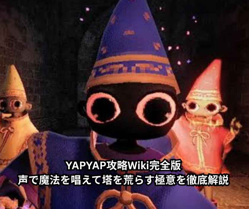 YAPYAP攻略Wiki完全版：声で魔法を唱えて塔を荒らす極意を徹底解説