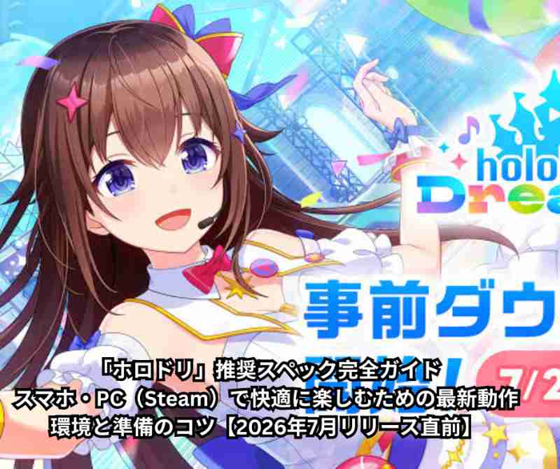 「ホロドリ」推奨スペック完全ガイド｜スマホ・PC（Steam）で快適に楽しむための最新動作環境と準備のコツ【2026年7月リリース直前】