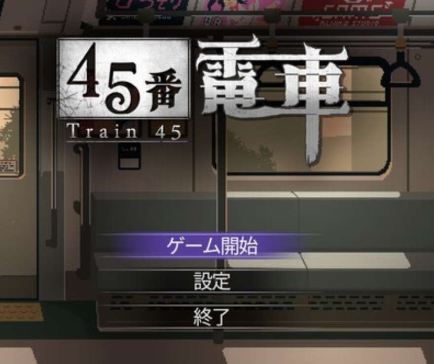 『45番電車』で異変を探し、ヒロインと絆を深め、脱出を目指す大人気パズルアドベンチャーのすべてを徹底解説！