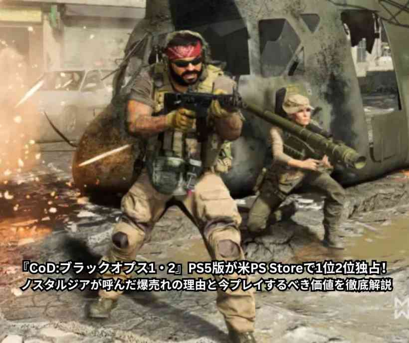『CoD ブラックオプス1・2』PS5版が米PS Storeで1位2位独占！ ノスタルジアが呼んだ爆売れの理由と今プレイするべき価値を徹底解説