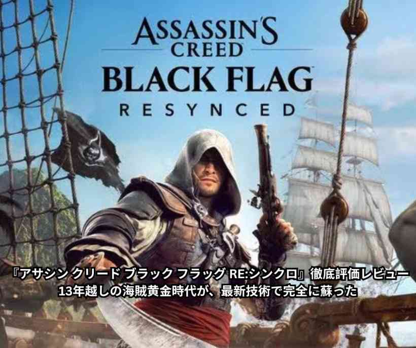 『アサシン クリード ブラック フラッグ RE シンクロ』徹底評価レビュー 13年越しの海賊黄金時代が、最新技術で完全に蘇った