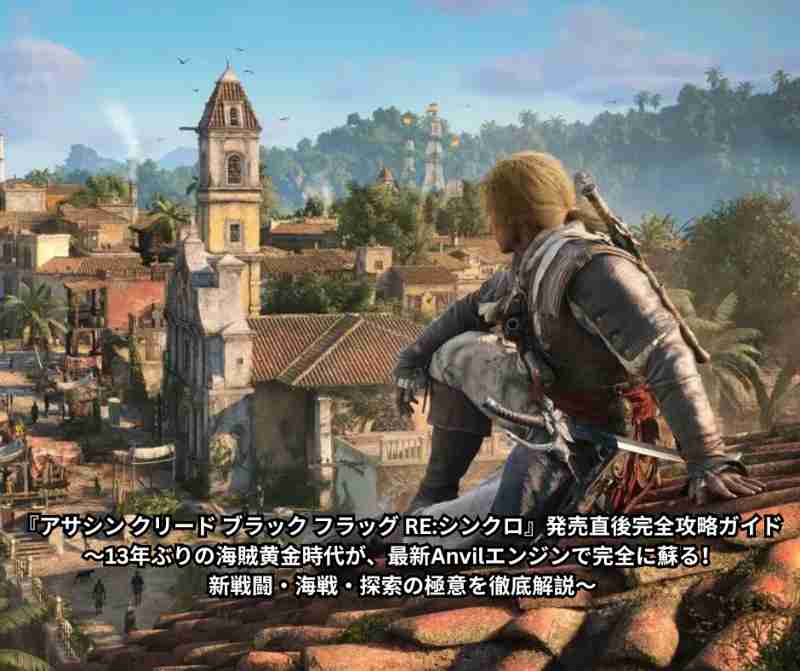 『アサシン クリード ブラック フラッグ RE シンクロ』発売直後完全攻略ガイド ～13年ぶりの海賊黄金時代が、最新Anvilエンジンで完全に蘇る！ 新戦闘・海戦・探索の極意を徹底解説～