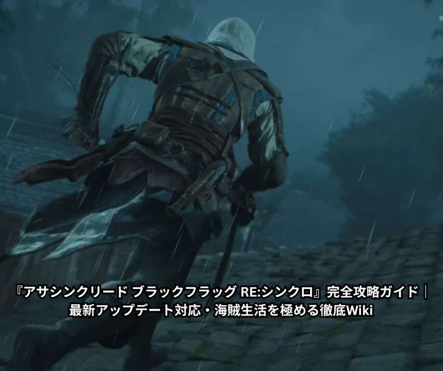 『アサシンクリード ブラックフラッグ RE シンクロ』完全攻略ガイド 最新アップデート対応・海賊生活を極める徹底Wiki