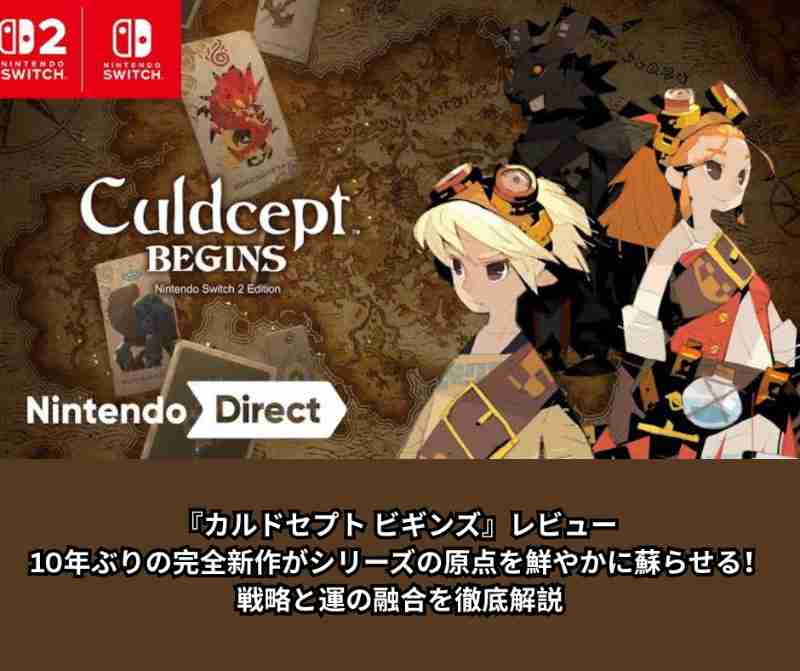 『カルドセプト ビギンズ』レビュー - 10年ぶりの完全新作がシリーズの原点を鮮やかに蘇らせる！ 戦略と運の融合を徹底解説