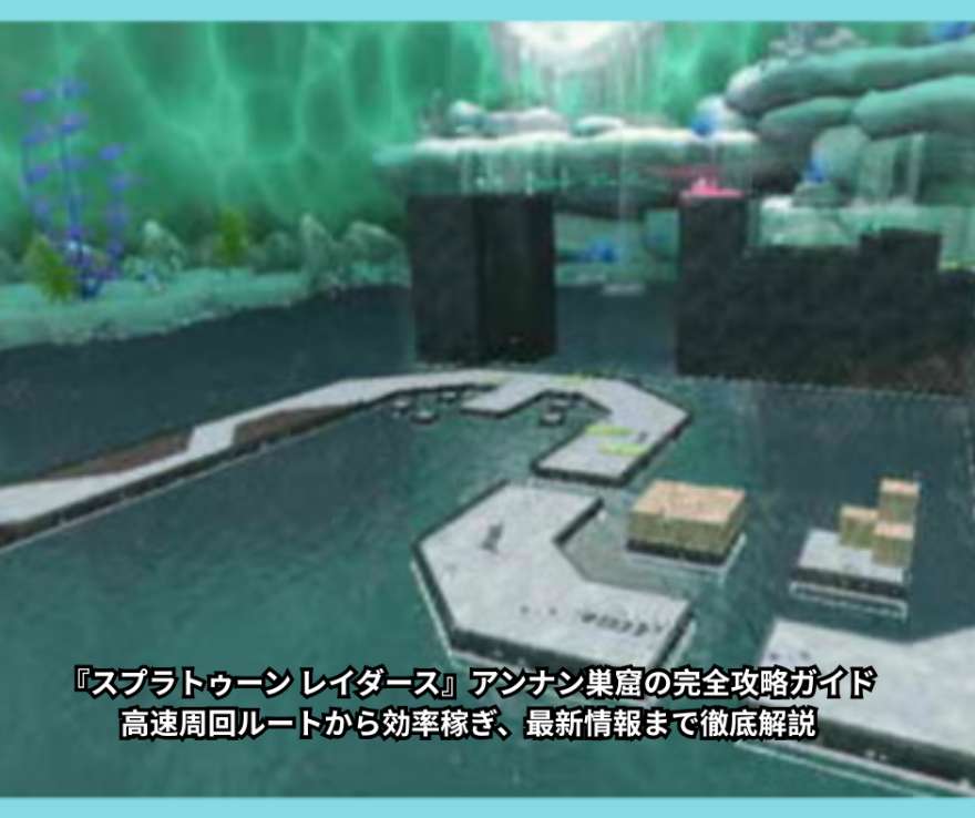 『スプラトゥーン レイダース』アンナン巣窟の完全攻略ガイド｜高速周回ルートから効率稼ぎ、最新情報まで徹底解説