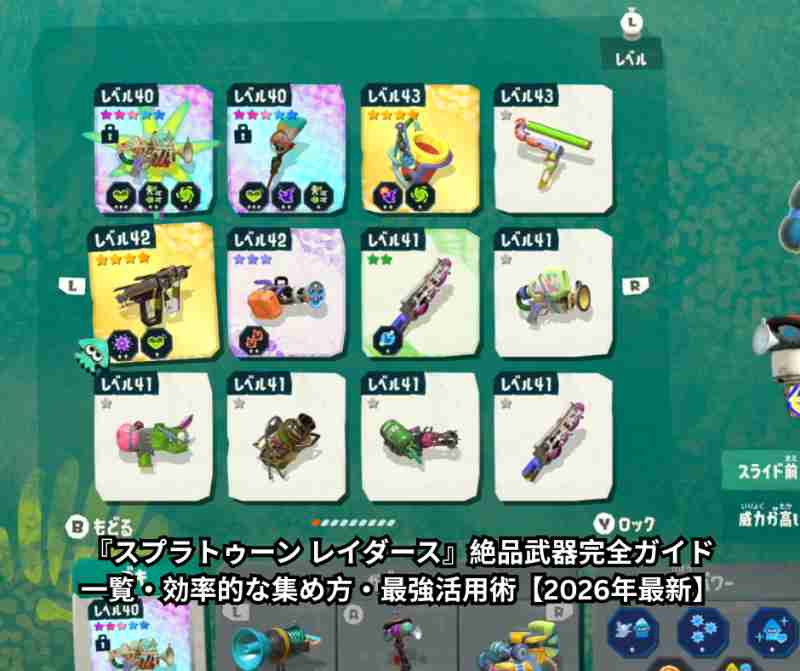 『スプラトゥーン レイダース』絶品武器完全ガイド｜一覧・効率的な集め方・最強活用術【2026年最新】