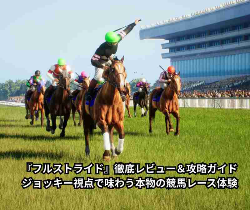 『フルストライド』徹底レビュー＆攻略ガイド｜ジョッキー視点で味わう本物の競馬レース体験