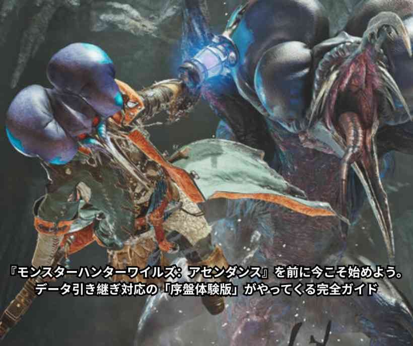 『モンスターハンターワイルズ：アセンダンス』を前に今こそ始めよう。データ引き継ぎ対応の「序盤体験版」がやってくる完全ガイド