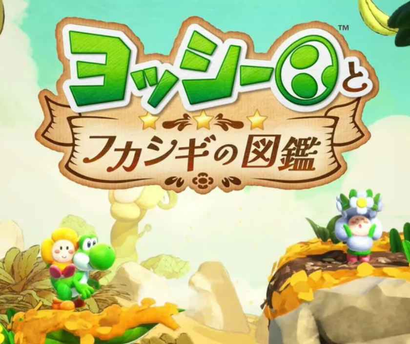 『ヨッシーとフカシギの図鑑』完全攻略ガイド！生き物たちの秘密を暴き、図鑑を100%完成させて真エンディングへ